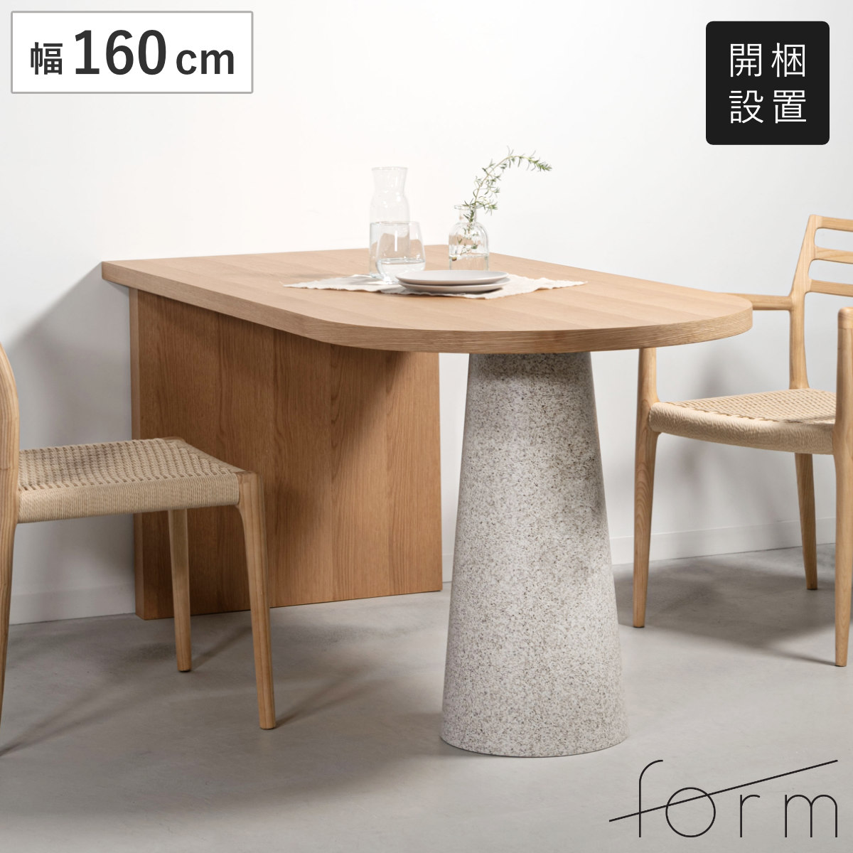 form ダイニングテーブル 幅160cm 木製 おしゃれ ロエ ( 開梱設置 テーブル 食卓テーブル ダイニング 楕円 壁付け 天然木 円錐 食卓 机 デザインテーブル リビングテーブル 木製テーブル ウッドテーブル )