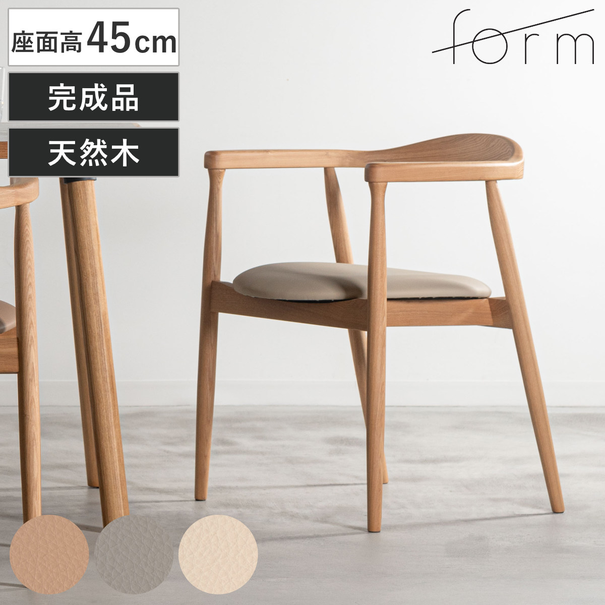 form ダイニングチェア 座面高45cm ローゼル アームチェア ( チェア ダイニング イス 椅子 木製 天然木 食卓椅子 肘掛け 完成品 レザー調 いす 食卓 リビング リビングチェア 木製チェア アッシュ ) 【アイボリー】