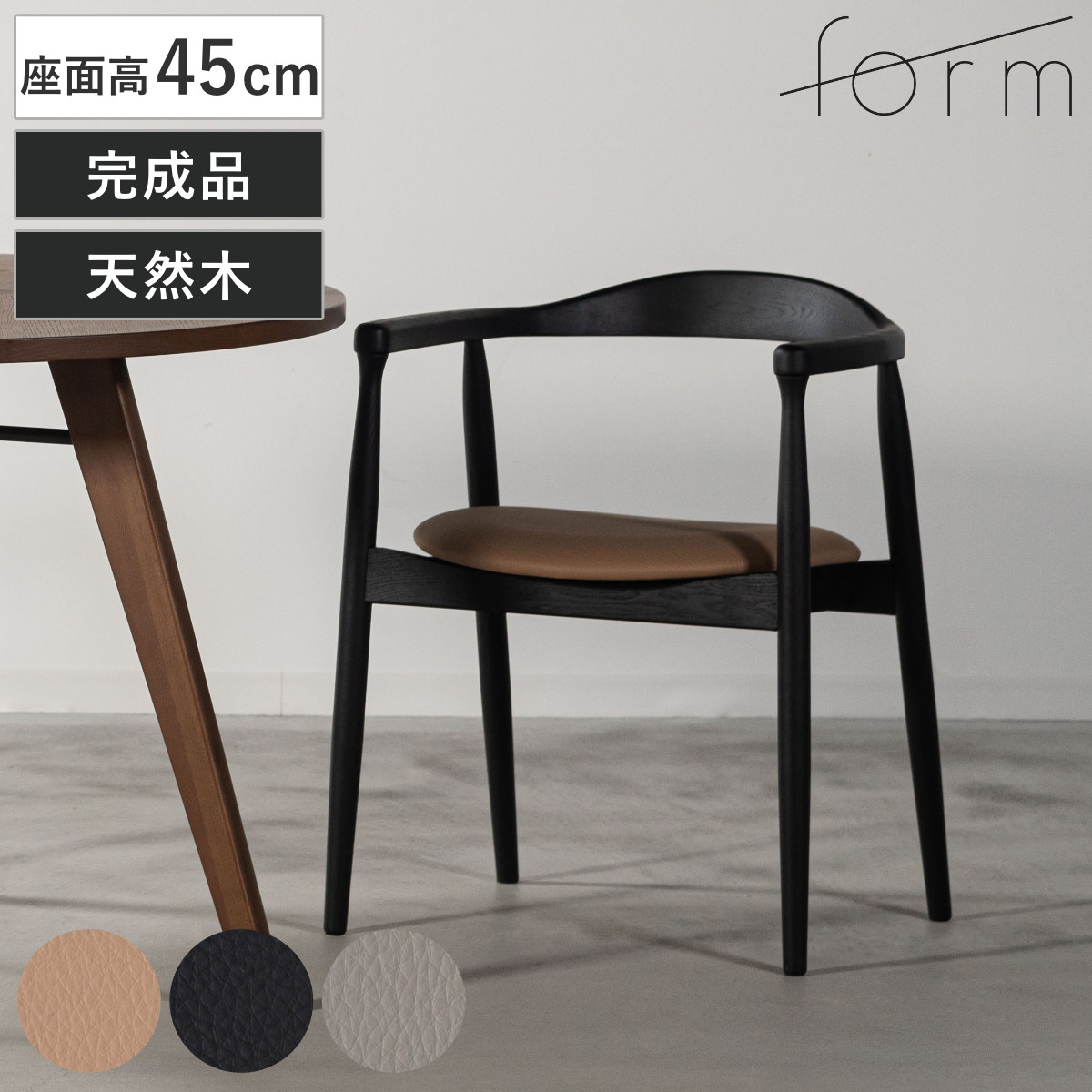 form ダイニングチェア 座面高45cm ローゼル アームチェア ( チェア ダイニング イス 椅子 木製 天然木 食卓椅子 肘掛け 完成品 レザー調 いす 食卓 リビング リビングチェア 木製チェア アッシュ ) 【ブラック】