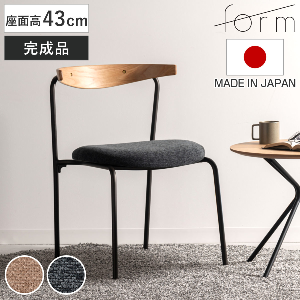 form ダイニングチェア 座面高43cm ルゲッタ ( チェア ダイニング イス 椅子 木製 天然木 食卓椅子 肘なし 完成品 日本製 ファブリック いす 食卓 リビング リビングチェア オーク アームレス スチール脚 ) 【チャコールグレー】