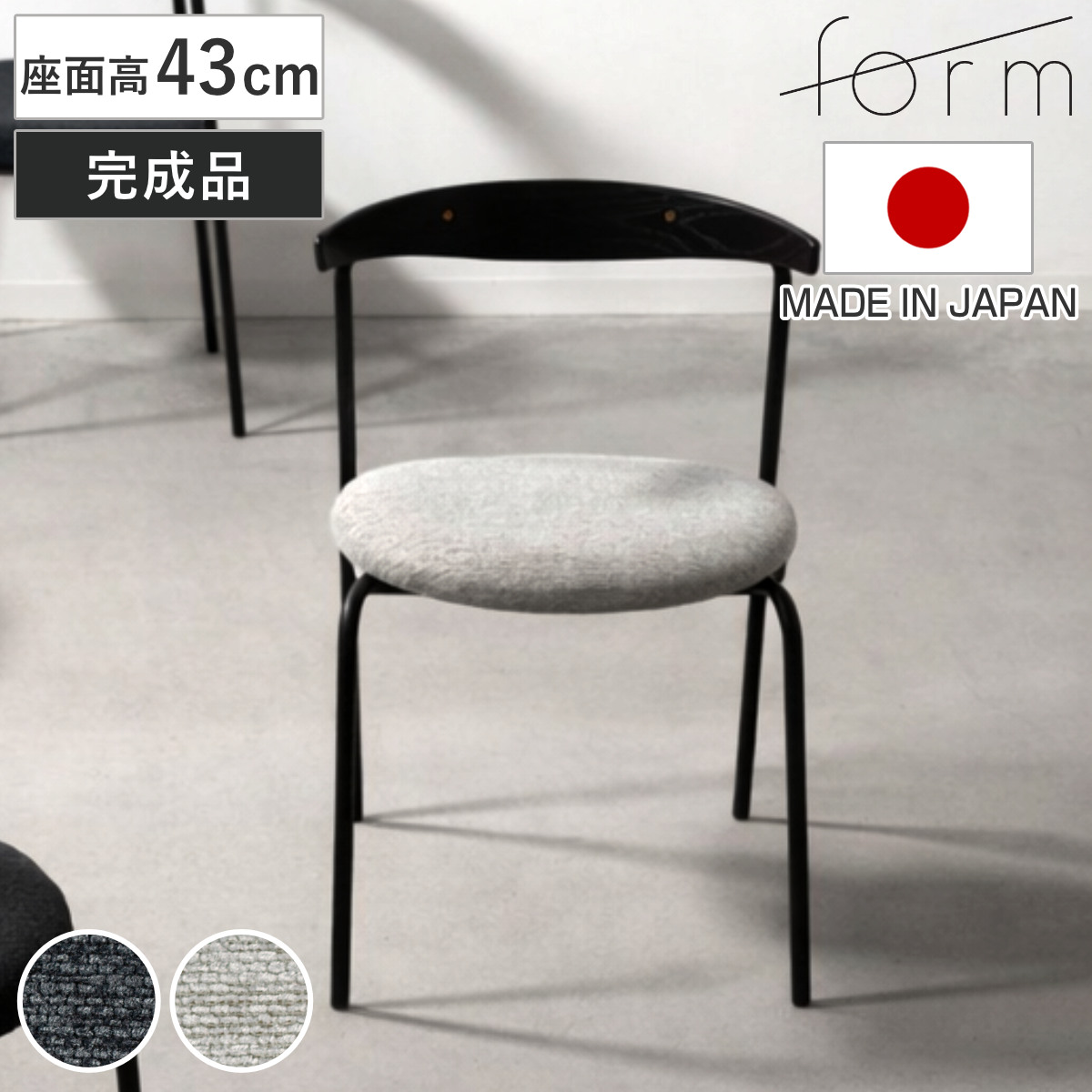 form ダイニングチェア 座面高43cm ルゲッタ ( チェア ダイニング イス 椅子 木製 天然木 食卓椅子 肘なし 完成品 日本製 ファブリック いす 食卓 リビング リビングチェア オーク アームレス スチール脚 ) 【チャコールグレー】
