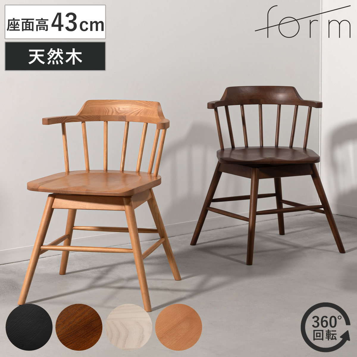 form ダイニングチェア 座面高43cm 回転 木製 タンジー （ 食卓椅子 チェア チェアー イス 椅子 いす 天然木 ダイニング 木製チェア デスクチェア ファブリック 食卓 リビング 回転椅子 座面 掘り込み加工 立ち座り 楽 ） 【ナチュラル】