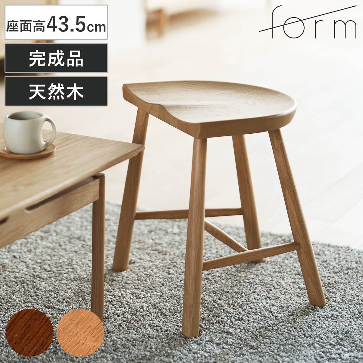 form スツール 座面高43.5cm 木製 ドルティ ( 天然木 オーク チェア チェアー 完成品 1人掛け イス 椅子 いす 腰掛け キッチン 背もたれなし 座面 カーブ 来客用 サブチェア 玄関 リビング 木製スツール キッチンチェア ) 【ブラウン】