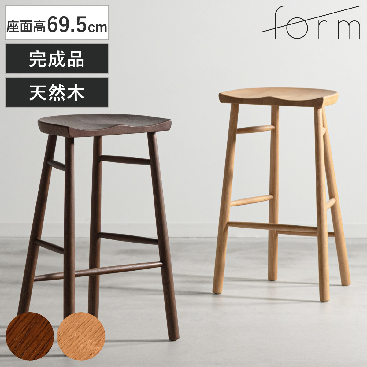 form ハイスツール 座面高69.5cm 木製 ドルティ （ 天然木 オーク カウンターチェア ハイチェア キッチンチェア バーチェア 完成品 1人掛け チェア チェアー イス 椅子 いす 腰掛け キッチン 背もたれなし 座面 カーブ リビング ） 【ブラウン】