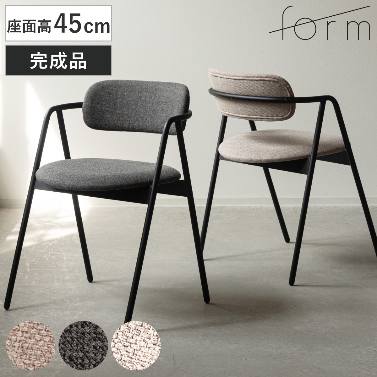 form ダイニングチェア 座面高45cm 肘掛け付き ルーブ ( チェア ダイニング イス 椅子 食卓椅子 肘付き ファブリック スチール 完成品 いす 食卓 リビング リビングチェア シンプル ウレタン 軽量 ) 【ダークグレー】