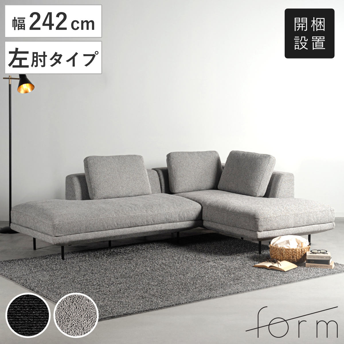 form カウチソファ 幅242cm 3人掛け 左肘タイプ L字 ドレイク ( 開梱設置 ソファ リビングソファ クッション付き 座面 広い 脚 取り外し コーナーソファ 片肘 ソファー スチール脚 ファブリック リビング 三人掛け 脚付き ) 【ライトグレー】