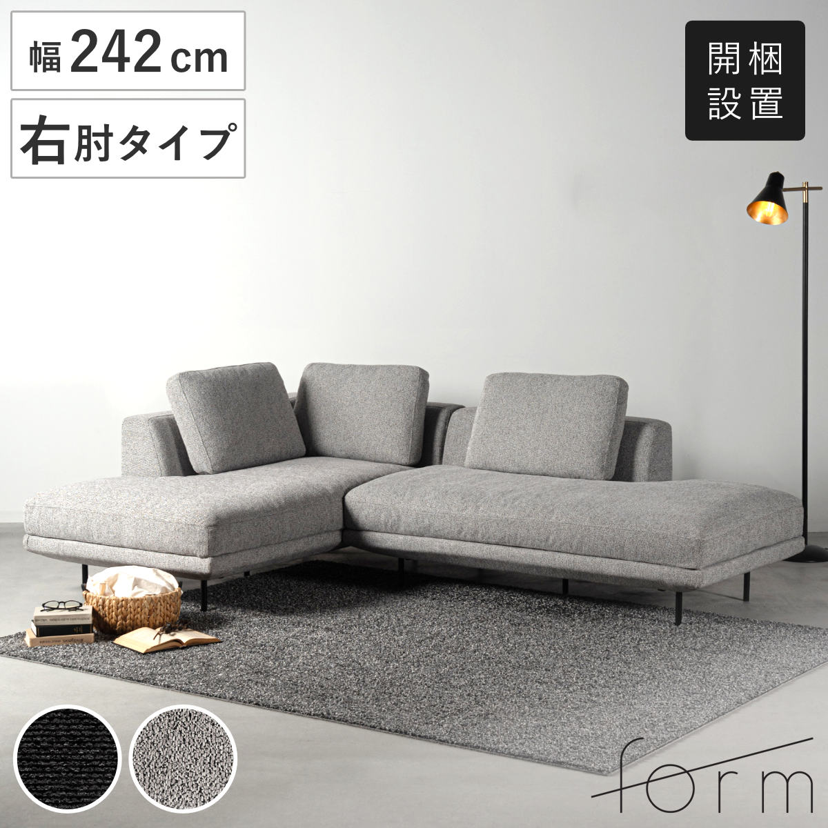 form カウチソファ 幅242cm 3人掛け 右肘タイプ L字 ドレイク ( 開梱設置 ソファ リビングソファ クッション付き 座面 広い 脚 取り外し コーナーソファ 片肘 ソファー スチール脚 ファブリック リビング 三人掛け 脚付き ) 【ダークグレー】