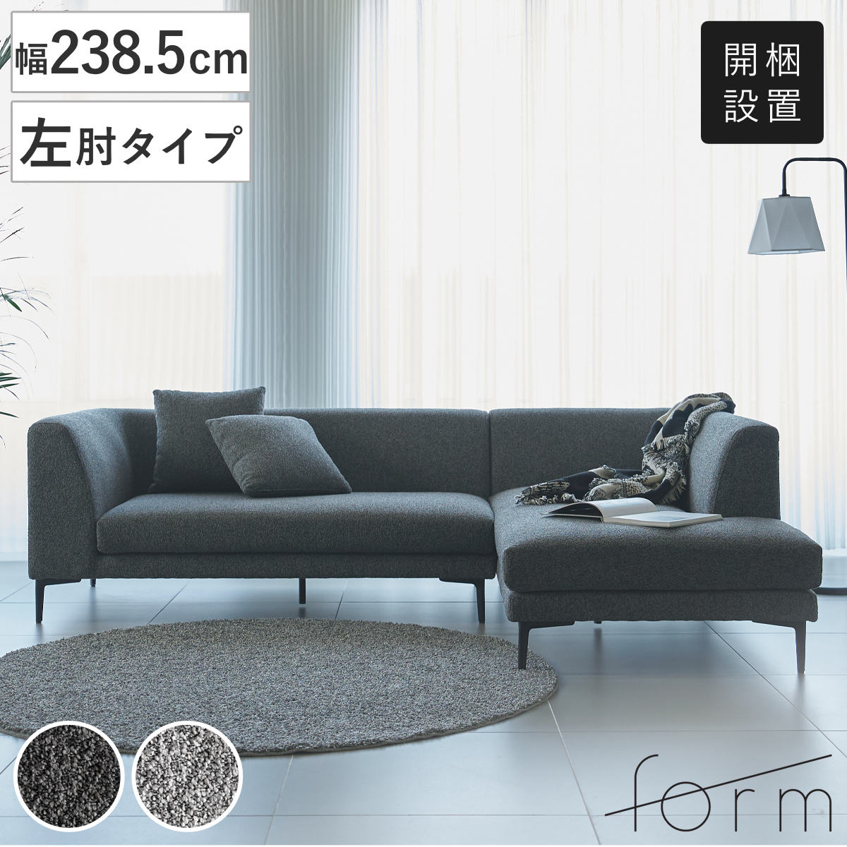 form カウチソファ 幅238.5cm 3人掛け 左肘タイプ L字 ベンダー （ 開梱設置 ソファ リビングソファ クッション付き 脚付き アームソファ コーナーソファ ソファー スチール脚 脚 取り外し ファブリック 肘掛け ポケットコイル ） 【ダークグレー】