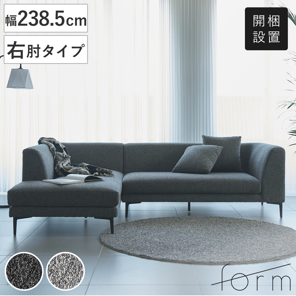 form カウチソファ 幅238.5cm 3人掛け 右肘タイプ L字 ベンダー ( 開梱設置 ソファ リビングソファ クッション付き 脚付き アームソファ コーナーソファ ソファー スチール脚 脚 取り外し ファブリック 肘掛け ポケットコイル ) 【ダークグレー】