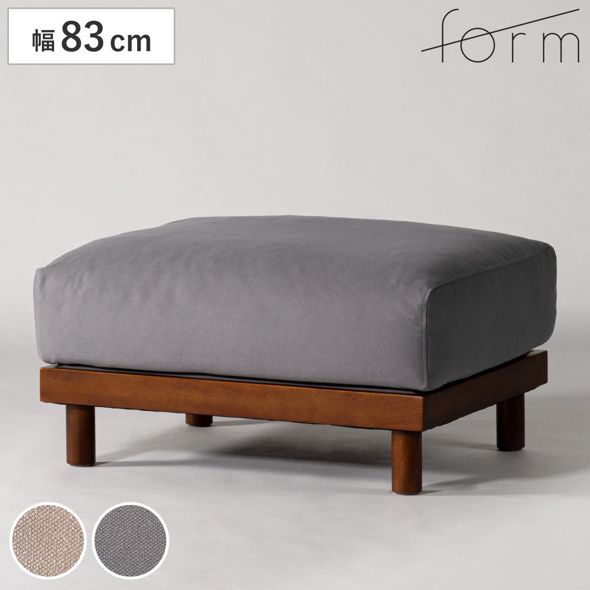 form オットマン 幅83cm エルーカ （ チェア スツール 足置き 1人掛け 木製フレーム 天然木 ソファ ファブリック フェザークッション 組み合わせ レイアウト 自由 ソファー イス いす チェアー 腰掛け リビングソファ 一人掛け ） 【グレー】