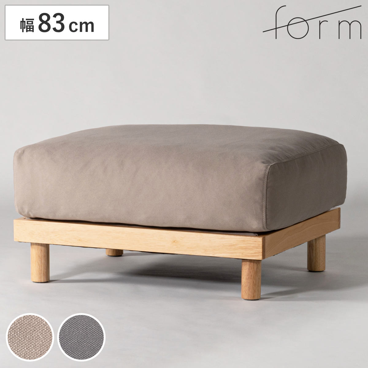 form オットマン 幅83cm エルーカ （ チェア スツール 足置き 1人掛け 木製フレーム 天然木 ソファ ファブリック フェザークッション 組み合わせ レイアウト 自由 ソファー イス いす チェアー 腰掛け リビングソファ 一人掛け ） 【ベージュ】