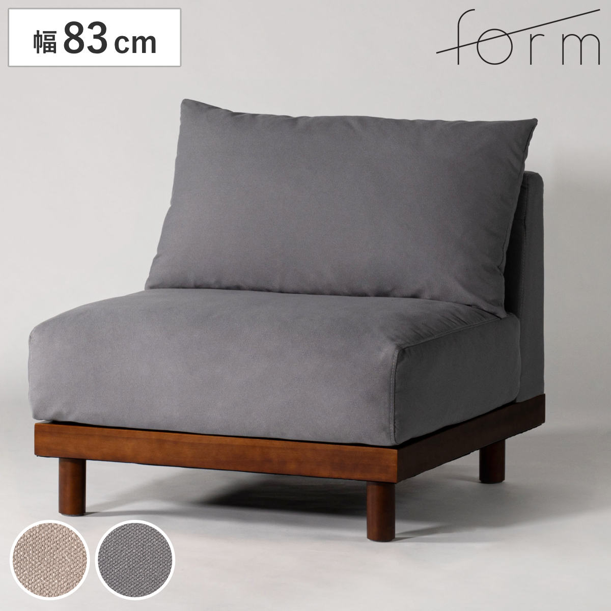 form ソファ 幅83cm 1人掛け エルーカ （ 組み合わせソファ ローソファ ソファー 木製フレーム 天然木 リビングソファ 肘なし 組み合わせ レイアウト 自由 ファブリック 脚付き フェザークッション リビング ） 【ベージュ】