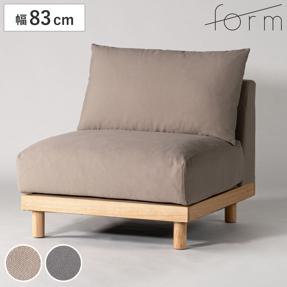 form ソファ 幅83cm 1人掛け エルーカ （ 組み合わせソファ ローソファ ソファー 木製フレーム 天然木 リビングソファ 肘なし 組み合わせ レイアウト 自由 ファブリック 脚付き フェザークッション リビング ） 【グレー】