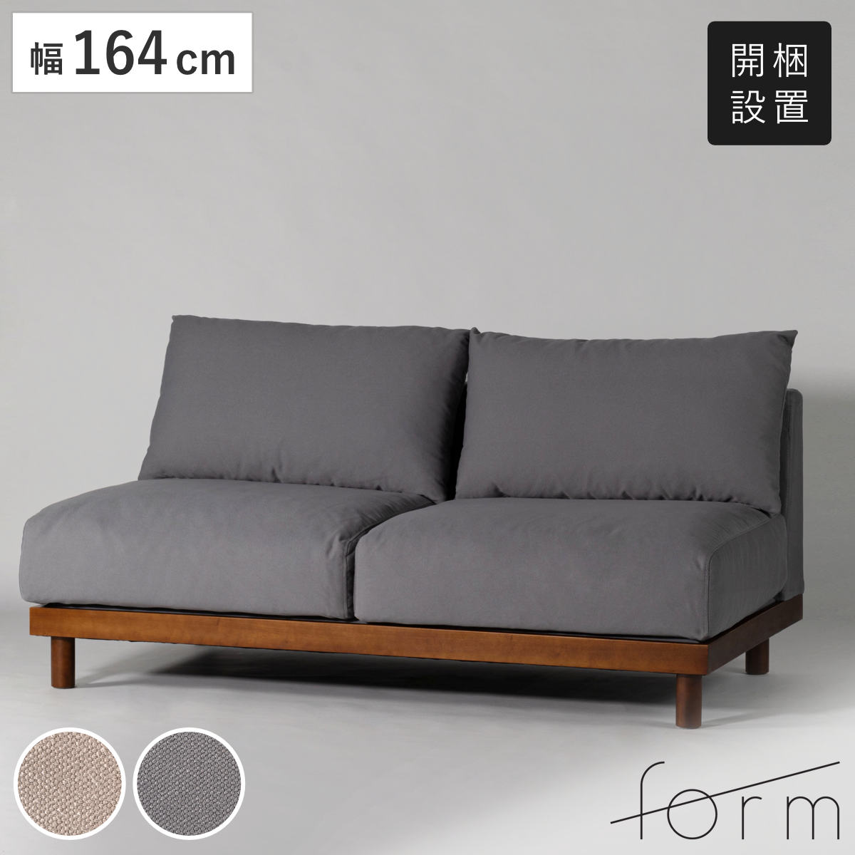 form ソファ 幅164cm 2人掛け エルーカ （ 開梱設置 ソファー リビングソファ 木製フレーム 天然木 肘なし フロアソファ ローソファ 組み合わせ レイアウト 自由 ファブリック 脚付き フェザークッション リビング ） 【ベージュ】