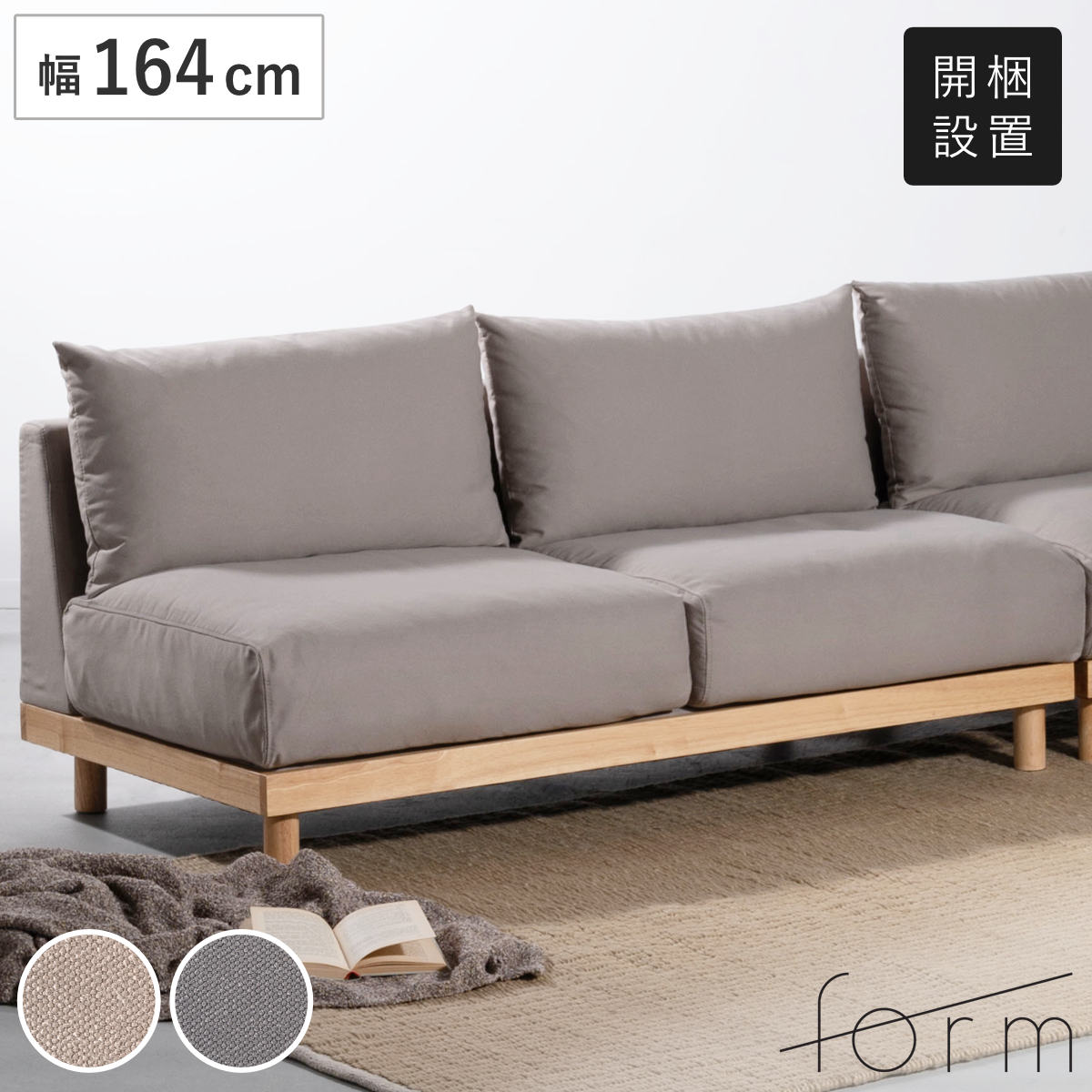form ソファ 幅164cm 2人掛け エルーカ （ 開梱設置 ソファー リビングソファ 木製フレーム 天然木 肘なし フロアソファ ローソファ 組み合わせ レイアウト 自由 ファブリック 脚付き フェザークッション リビング ） 【ベージュ】