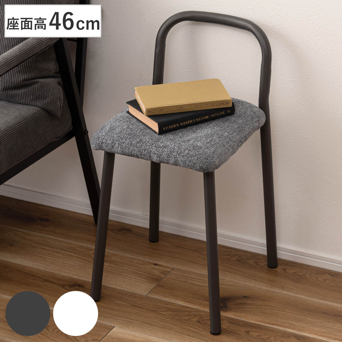 スツール 座面高46cm コンパクト 軽量 FIKA （ チェア チェアー 1人掛け イス 椅子 いす 腰掛け キッチン 背もたれ付き 来客用 サブチェア 玄関 リビング キッチンチェア 座面 ファブリック スチール 軽い ） 【アイボリー】