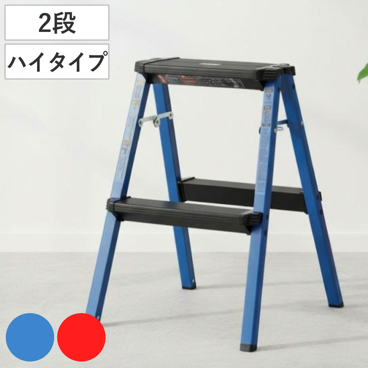 脚立 2段 ハイタイプ 踏み台 ステップスツール ( 折りたたみ アルミ 軽量 滑り止め ステップ 踏台 ステップ台 耐荷重100kg 完成品 アルミ脚立 軽い 洗車 DIY 掃除 折り畳み 腰掛け ) 【ブルー】