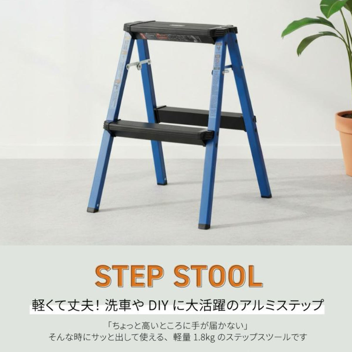 脚立 2段 ハイタイプ 踏み台 ステップスツール ( 折りたたみ アルミ 軽量 滑り止め ステップ 踏台 ステップ台 耐荷重100kg 完成品 アルミ脚立 軽い 洗車 DIY 掃除 折り畳み 腰掛け ) 【ブルー】 ブルー