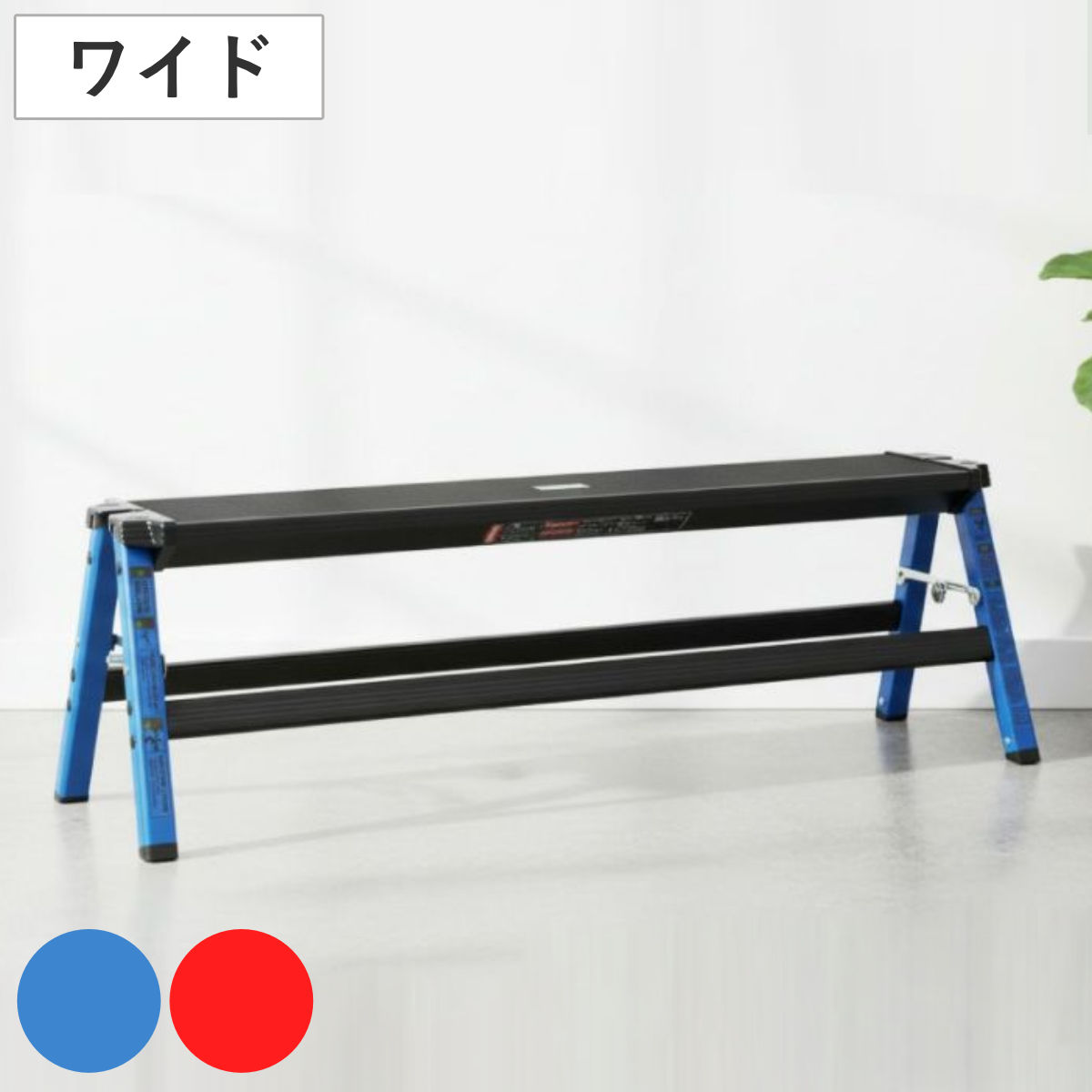 脚立 ワイド 軽量 ステップワイドスツール ( 踏み台 踏台 折りたたみ アルミ 幅広 滑り止め ステップ ステップ台 耐荷重150kg 完成品 アルミ脚立 軽い 洗車 DIY 掃除 折り畳み 腰掛け ロングタイプ ) 【ブルー】