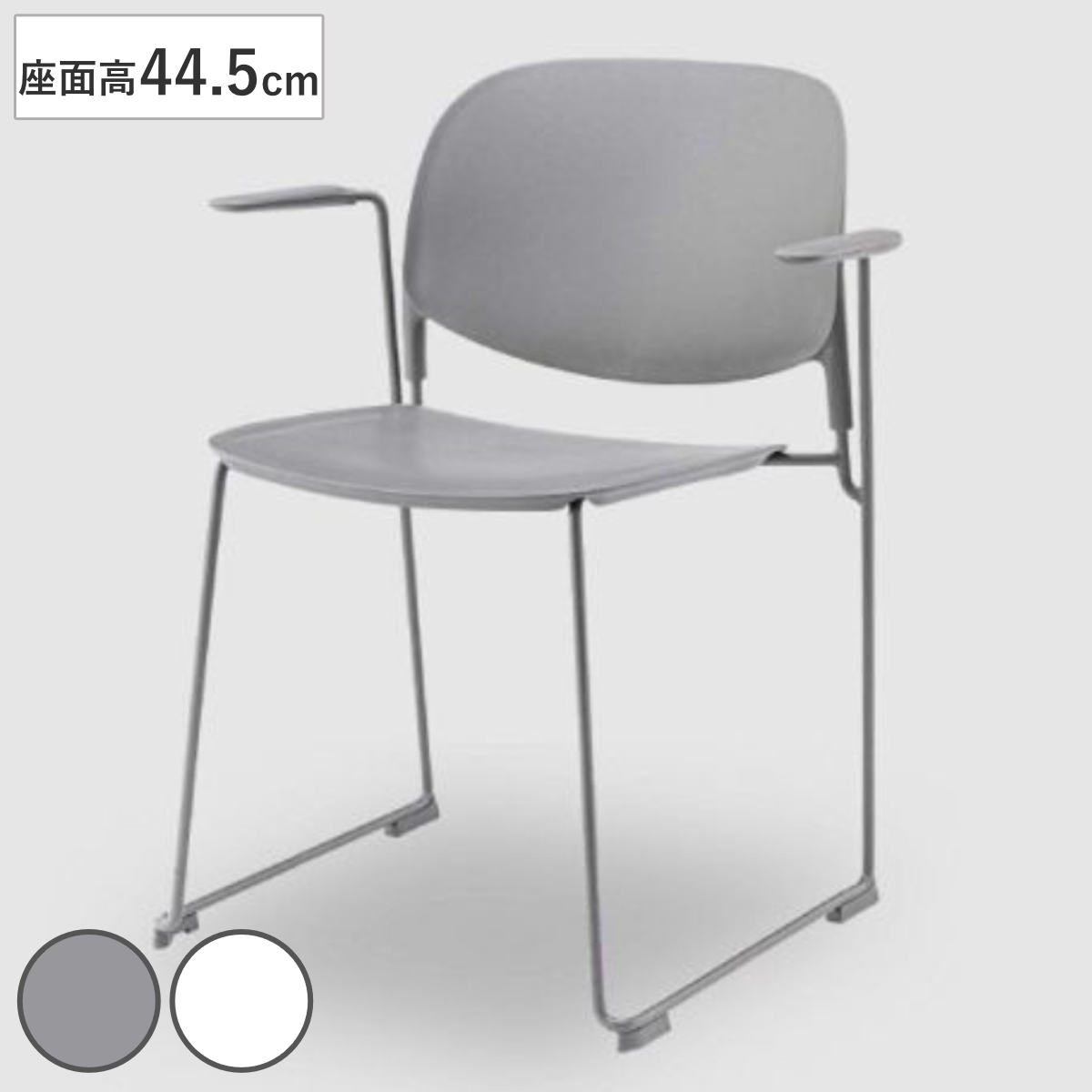 ダイニングチェア 座面高45.5cm 肘掛け付き スタッキングチェア （ 椅子 おしゃれ 食卓椅子 チェア ダイニング イス ダイニング椅子 リビングチェア 肘掛け オフィス 会議室 積み重ね 収納 ダイニングチェアー いす 食卓 ） 【ホワイト】