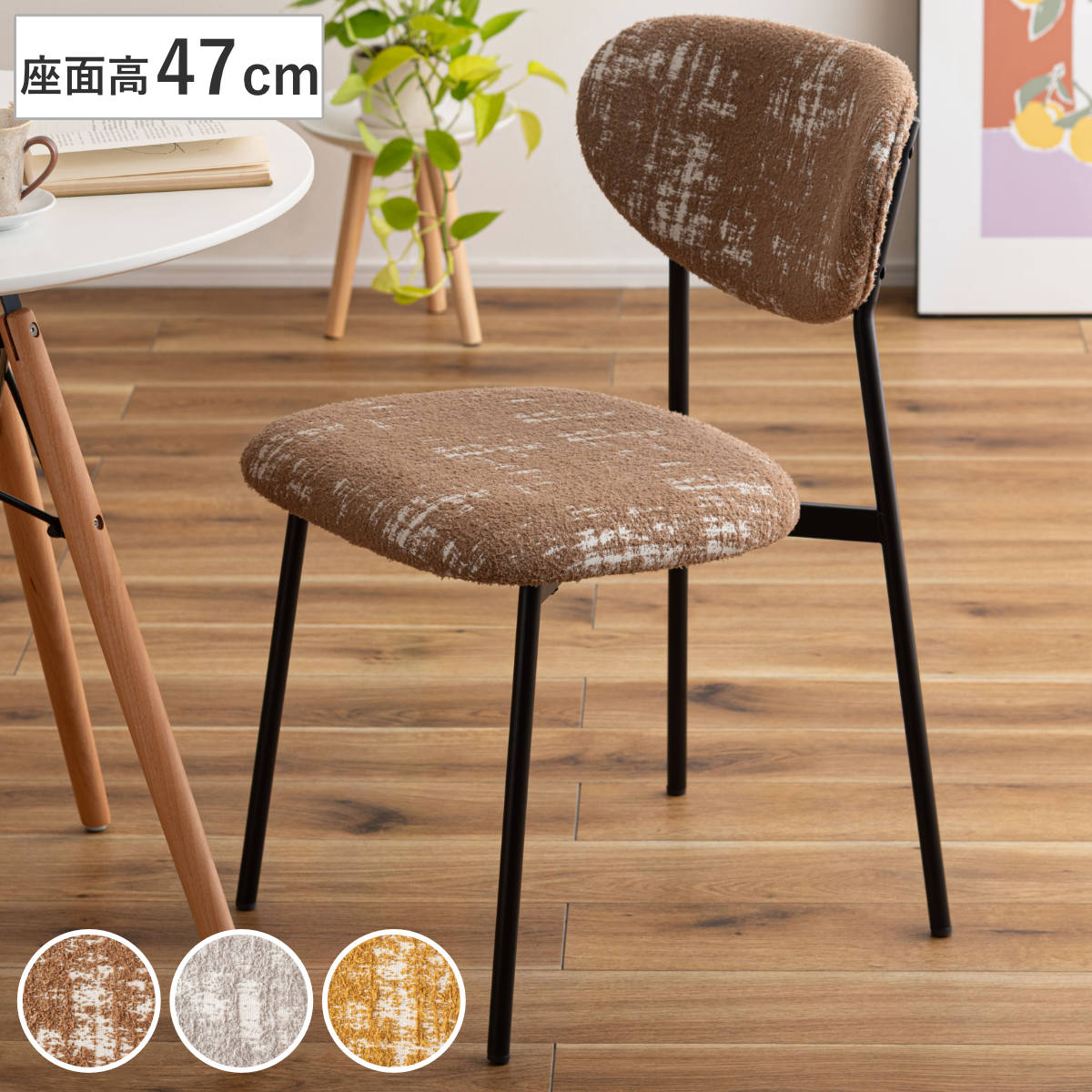 ダイニングチェア 座面高47cm デザインチェア （ チェア ダイニング イス 椅子 食卓椅子 肘なし アームレス ファブリック いす 食卓 リビング リビングチェア シンプル スチール脚 デスクチェア ） 【ブラウン】