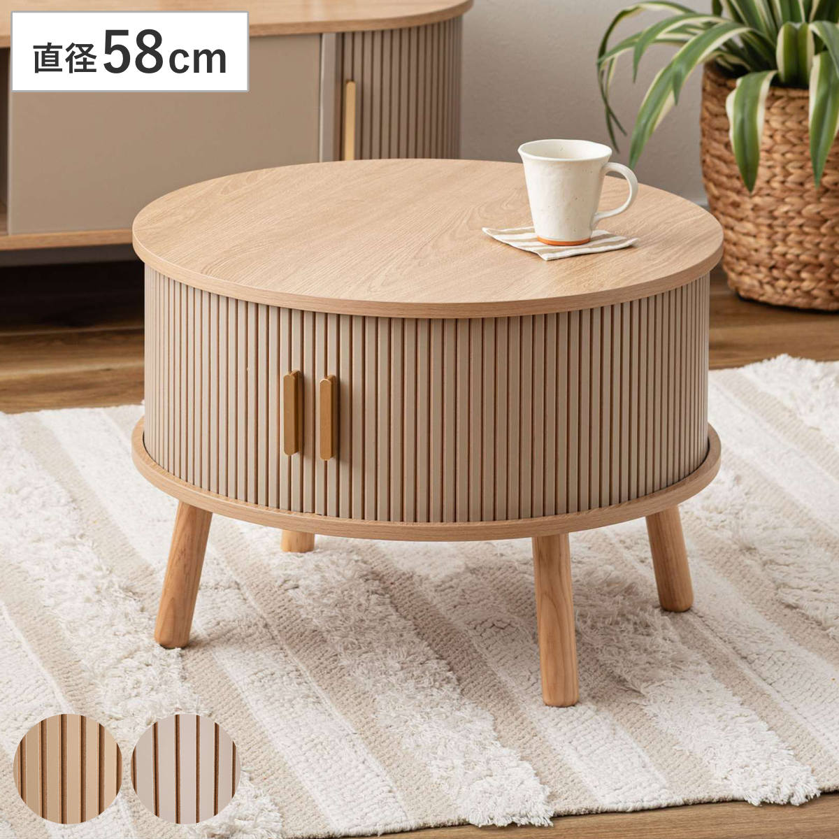 ローテーブル 直径58cm 円形 収納付き じゃばら式スライド扉 ( テーブル 机 丸 センターテーブル 収納 扉付き リビングテーブル 丸テーブル リビング コーヒーテーブル ディスプレイ 木目調 ラウンドテーブル ) 【ベージュ】