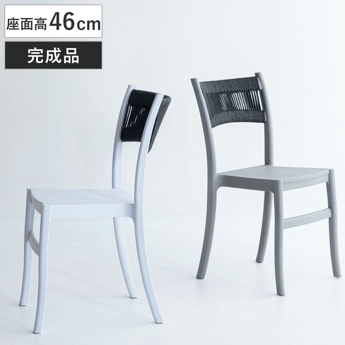 ダイニングチェア 座面高46cm スタッキング 軽量 （ チェア ダイニング イス 椅子 食卓椅子 肘なし アームレス 完成品 編み込み 背もたれ コットン いす 食卓 軽い 積み重ね 省スペース デスクチェア カフェチェア ） 【グレー】