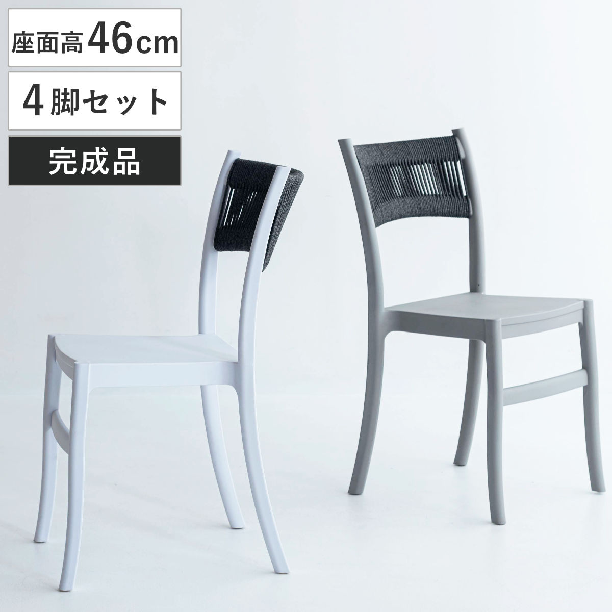 ダイニングチェア 座面高46cm 4脚セット スタッキング 軽量 （ チェア ダイニング イス 椅子 食卓椅子 肘なし アームレス 完成品 編み込み 背もたれ コットン いす 食卓 軽い 積み重ね 省スペース デスクチェア カフェチェア ） 【ホワイト】