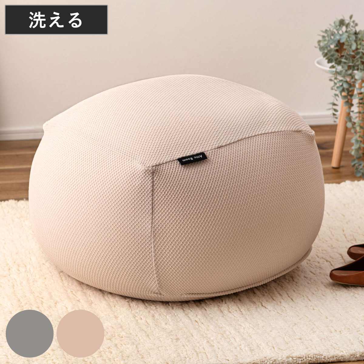 ビーズクッション 洗えるカバー 大きめ ( クッション 洗える マイクロビーズ フロアクッション フロアチェア カバーリング おしゃれ 軽い 無地 オットマン 弾力 プレゼント ギフト スツール お昼寝 洗濯可能 リビング 一人暮らし ) 【ベージュ】