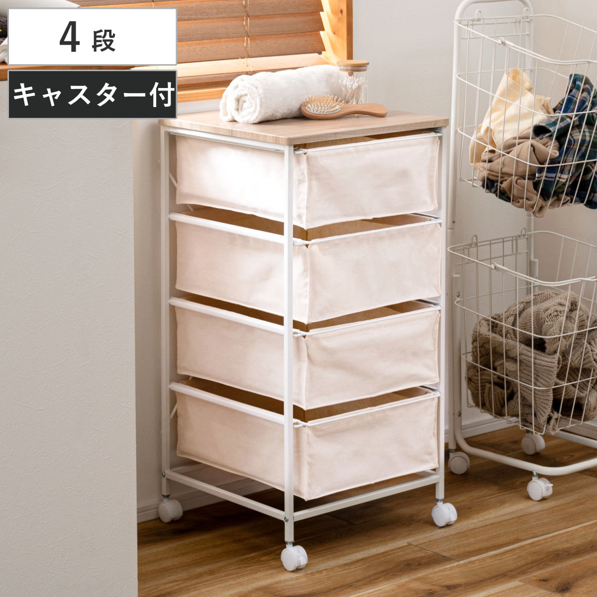 チェスト 4段 キャンバスチェスト キャスター付き 木製天板 （ 引き出し キャンバス地 軽量 収納 ラック 棚 タンス 衣類収納 ランドリー 脱衣所 ナチュラル ）