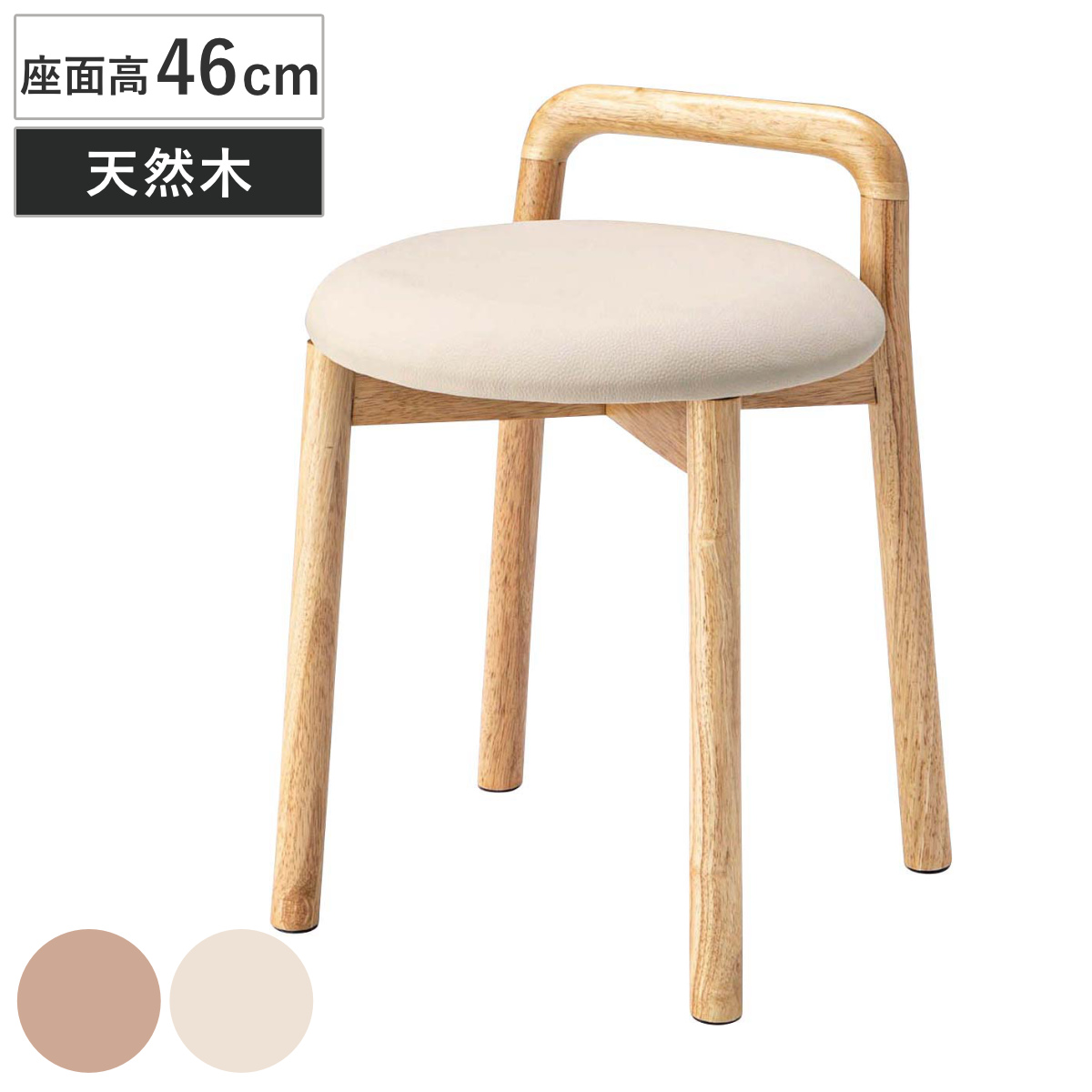 スツール 座面高46cm 持ち手付き 木製 北欧風 ダイニングチェア （ チェア チェアー 1人掛け イス いす 椅子 腰掛け 天然木 丸 コンパクト レザー調 来客用 サブチェア 玄関 リビング キッチン ドレッサー ダイニング デスク ） 【ベージュ】