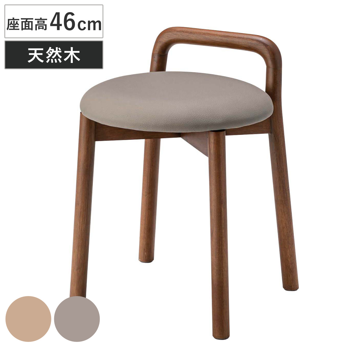 スツール 座面高46cm 持ち手付き 木製 ダイニングチェア （ チェア チェアー 1人掛け イス いす 椅子 腰掛け 天然木 丸 コンパクト レザー調 来客用 サブチェア 玄関 リビング キッチン ドレッサー ダイニング デスク ） 【ベージュ】