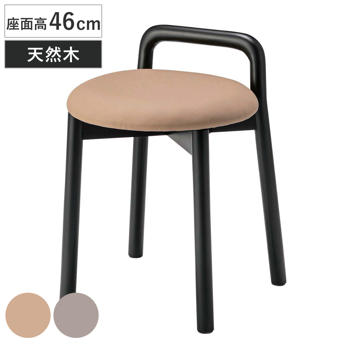 スツール 座面高46cm 持ち手付き 木製 ダイニングチェア （ チェア チェアー 1人掛け イス いす 椅子 腰掛け 天然木 丸 コンパクト レザー調 来客用 サブチェア 玄関 リビング キッチン ドレッサー ダイニング デスク ） 【ベージュ】