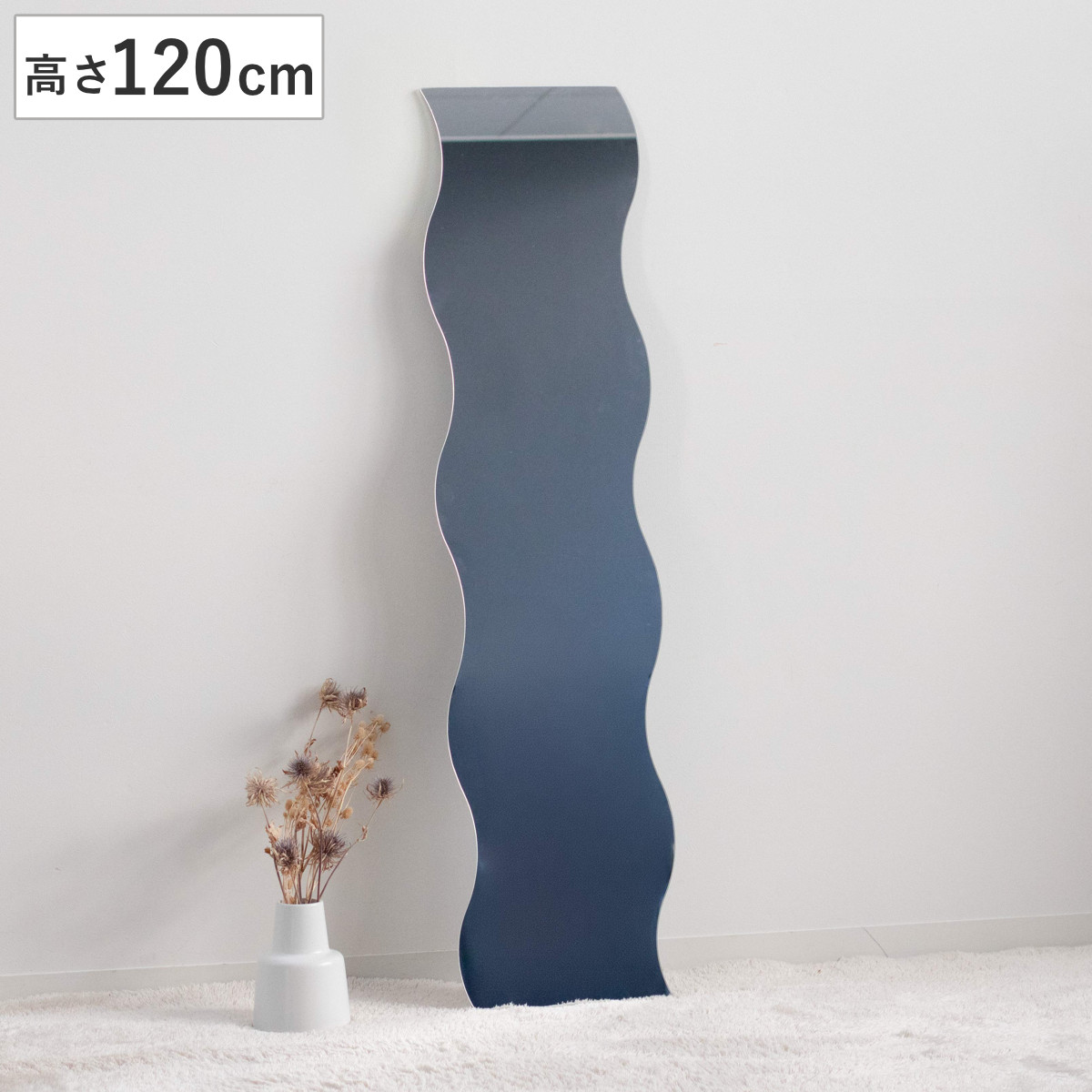 ウォールミラー 高さ120cm 波型 飛散防止 ウェーブミラー VAGUE おしゃれ （ 壁掛け ミラー 波型 ウェーブ型 フレームなし 飛散防止 鏡 全身 姿見 韓国 モダン シンプル リビング 玄関 ）