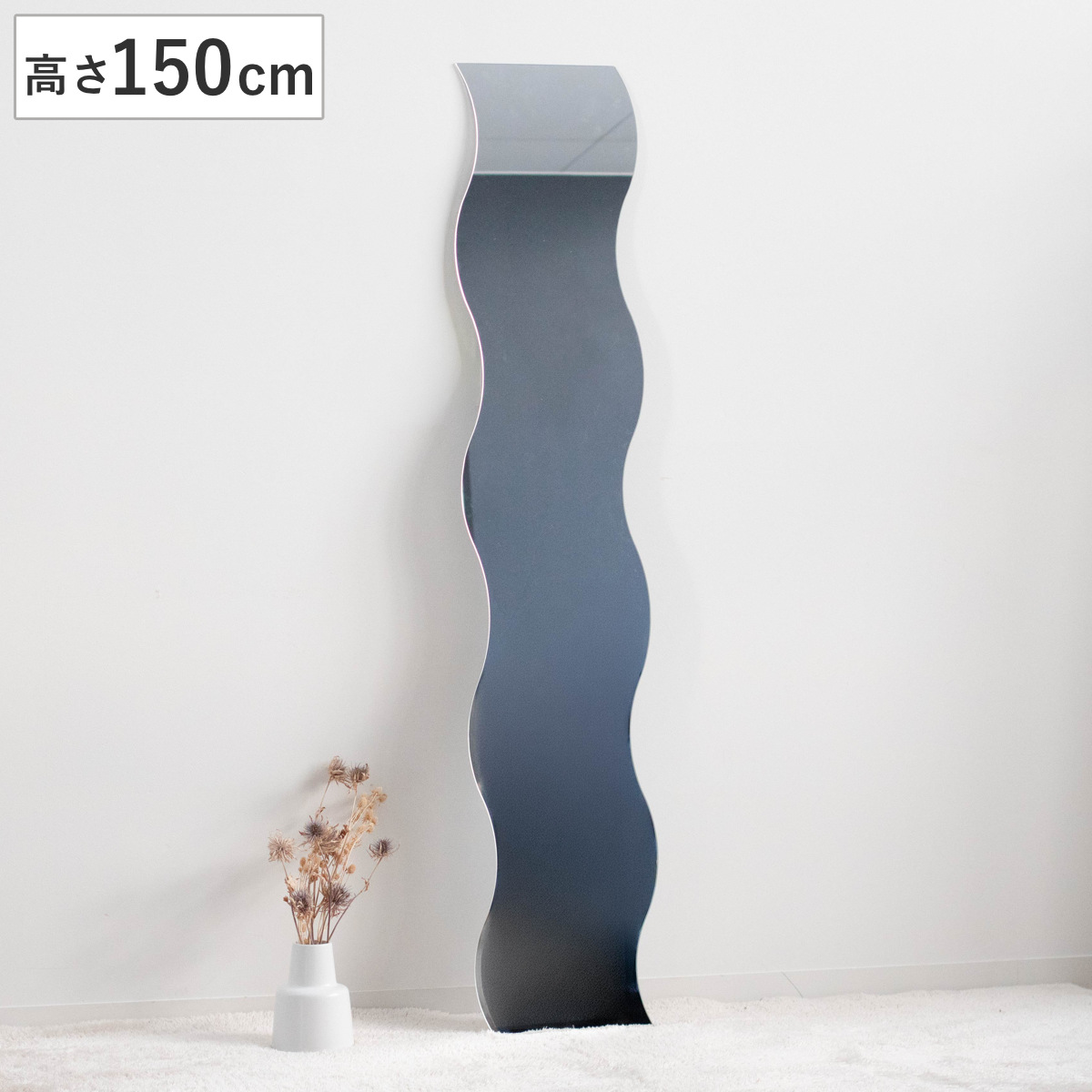 ウォールミラー 高さ150cm 波型 飛散防止 ウェーブミラー VAGUE おしゃれ （ 壁掛け ミラー 波型 ウェーブ型 フレームなし 飛散防止 鏡 全身 姿見 韓国 モダン シンプル リビング 玄関 ）