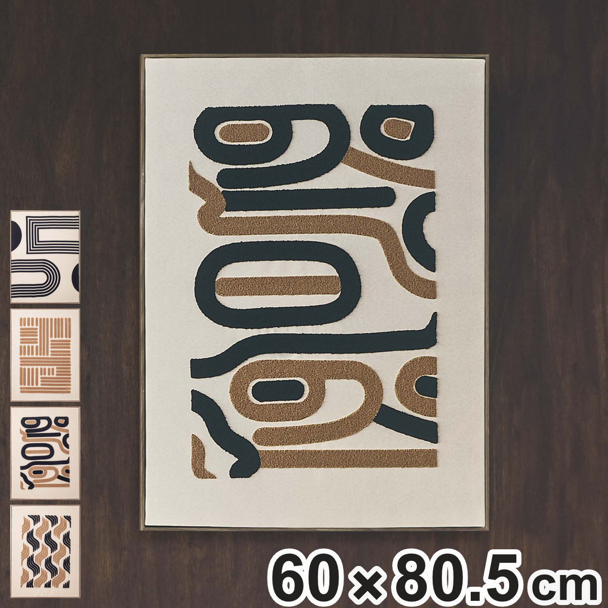 アートパネル ファブリック モダン おしゃれ 60×80.5cm アートボード （ タフティング アート アートフレーム アートポスター 額付き フレーム付き インテリア 額入り 壁掛け 幾何学模様 抽象的アート ） 【Dタイプ】