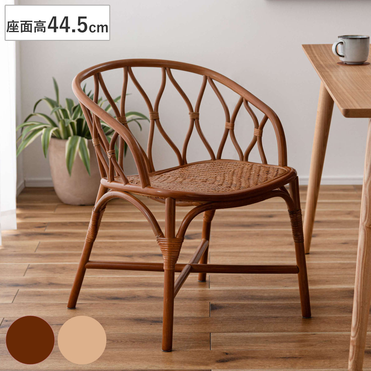 ダイニングチェア 座面高44.5cm ラタンチェア 完成品 （ ラタン 籐 天然 チェア ダイニング イス 椅子 食卓椅子 肘なし 軽量 籐椅子 肘掛け いす 食卓 リビング リビングチェア アジアン 籐家具 パーソナルチェア ） 【ブラウン】