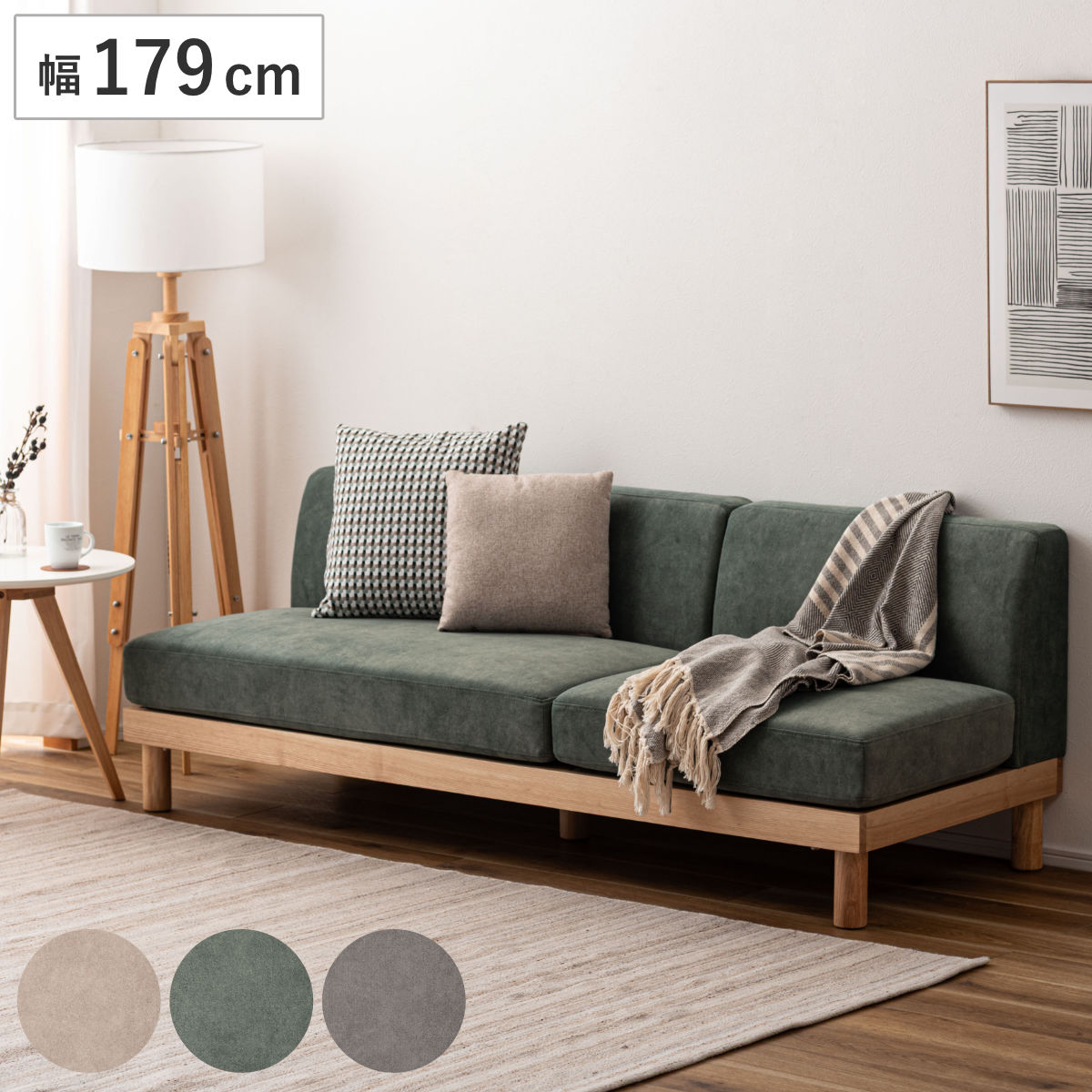 ソファ 幅179cm 3人掛け リベルタ （ ソファー リビングソファ 座面 レイアウト 自由 脚 取り外し 木製 天然木 肘なし ファブリック ローソファ お掃除ロボット対応 シンプル 脚付き 木製フレーム 座面広い ） 【グリーン】
