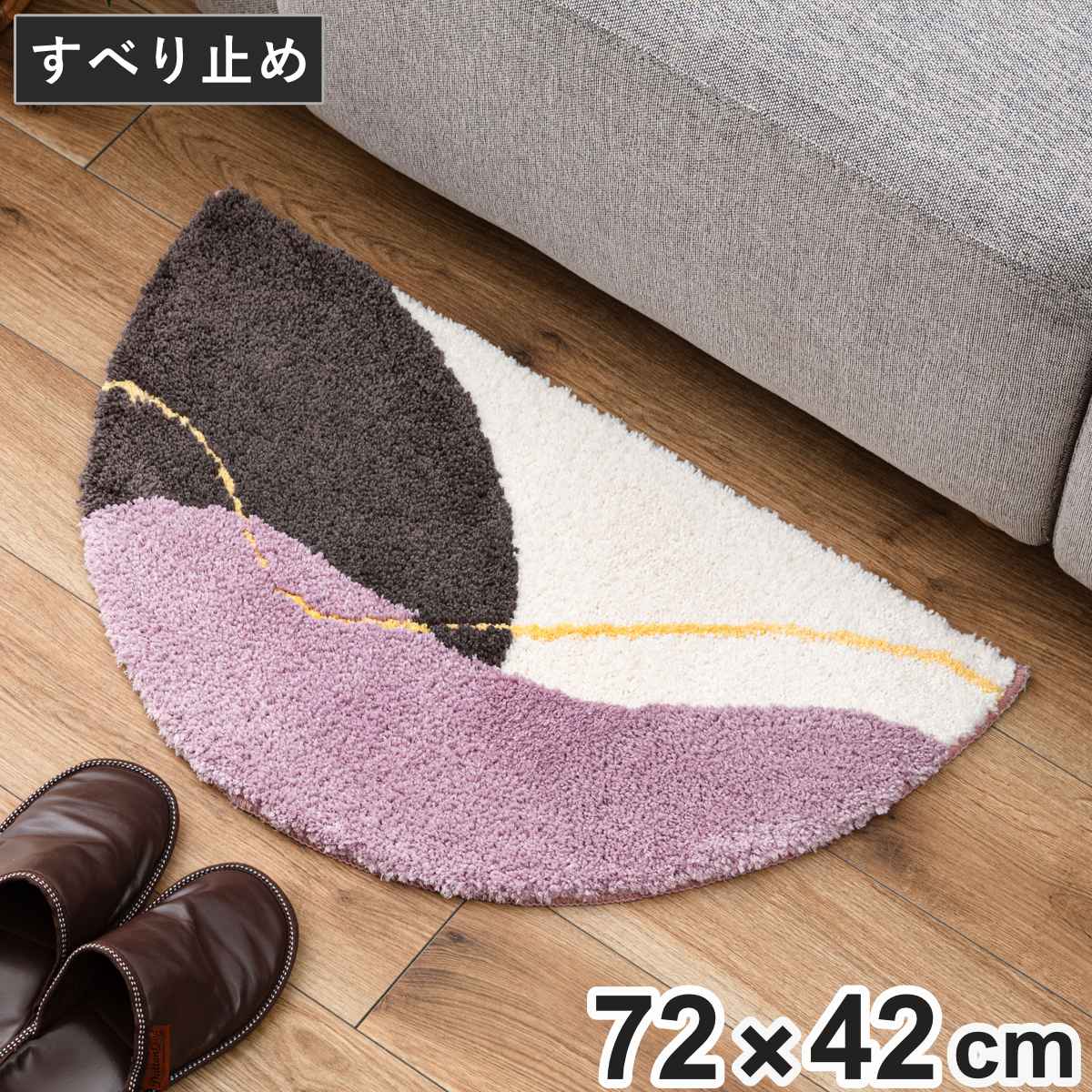 玄関マット 72×42cm 屋内 半円形 インテリアマット （ マット ラグ 敷物 インテリア おしゃれ ふかふか 滑り止め デザインマット 幅72cm キッチン リビング 寝室 洗面所 室内用マット 玄関 敷き物 厚め ）