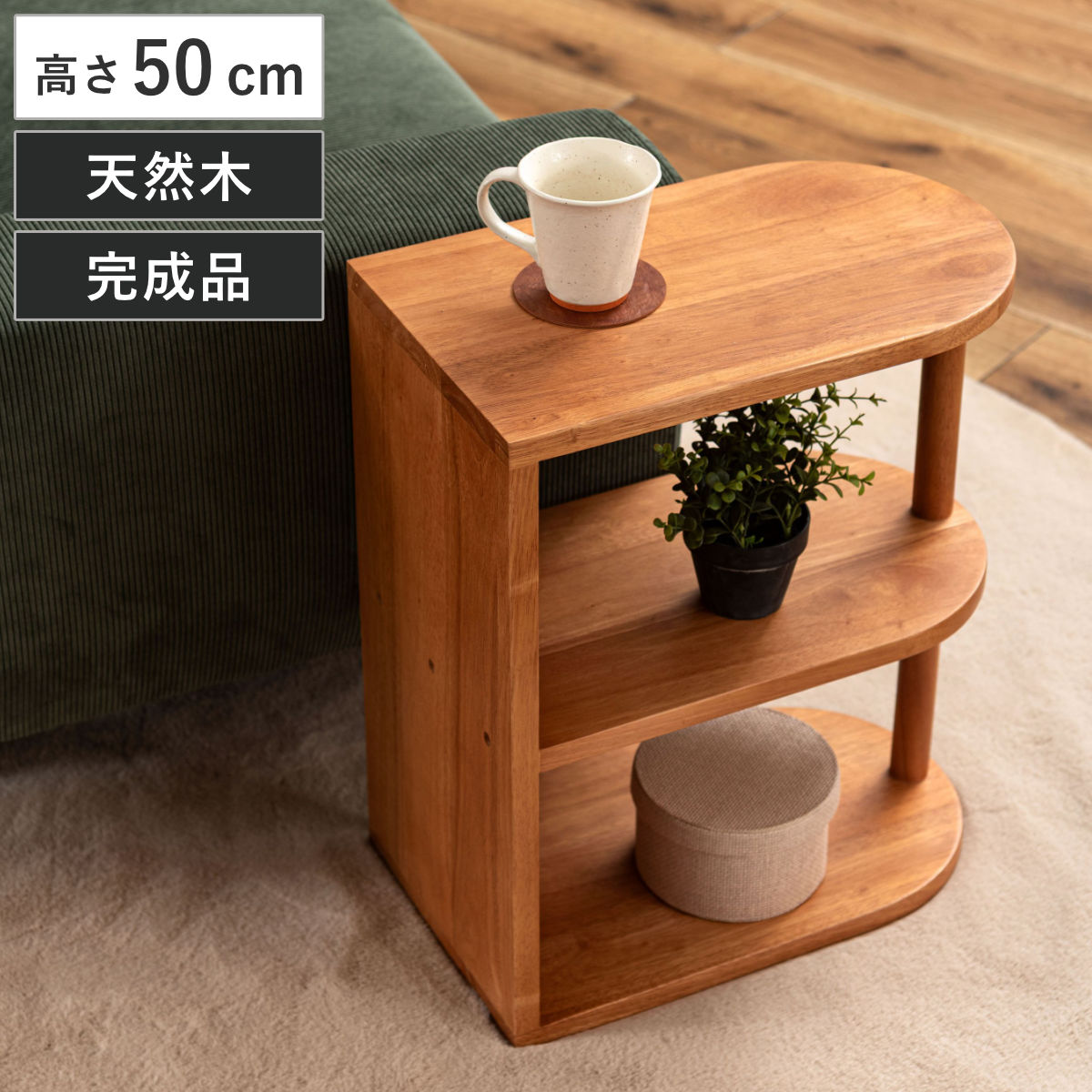 サイドテーブル 高さ50cm 木製 天然木 Woodland （ ミニテーブル テーブル ソファサイド 完成品 ベッドサイド オープンラック 収納付き 棚 ナイトテーブル コーヒーテーブル ベッドテーブル 玄関 ディスプレイ 飾り台 ）