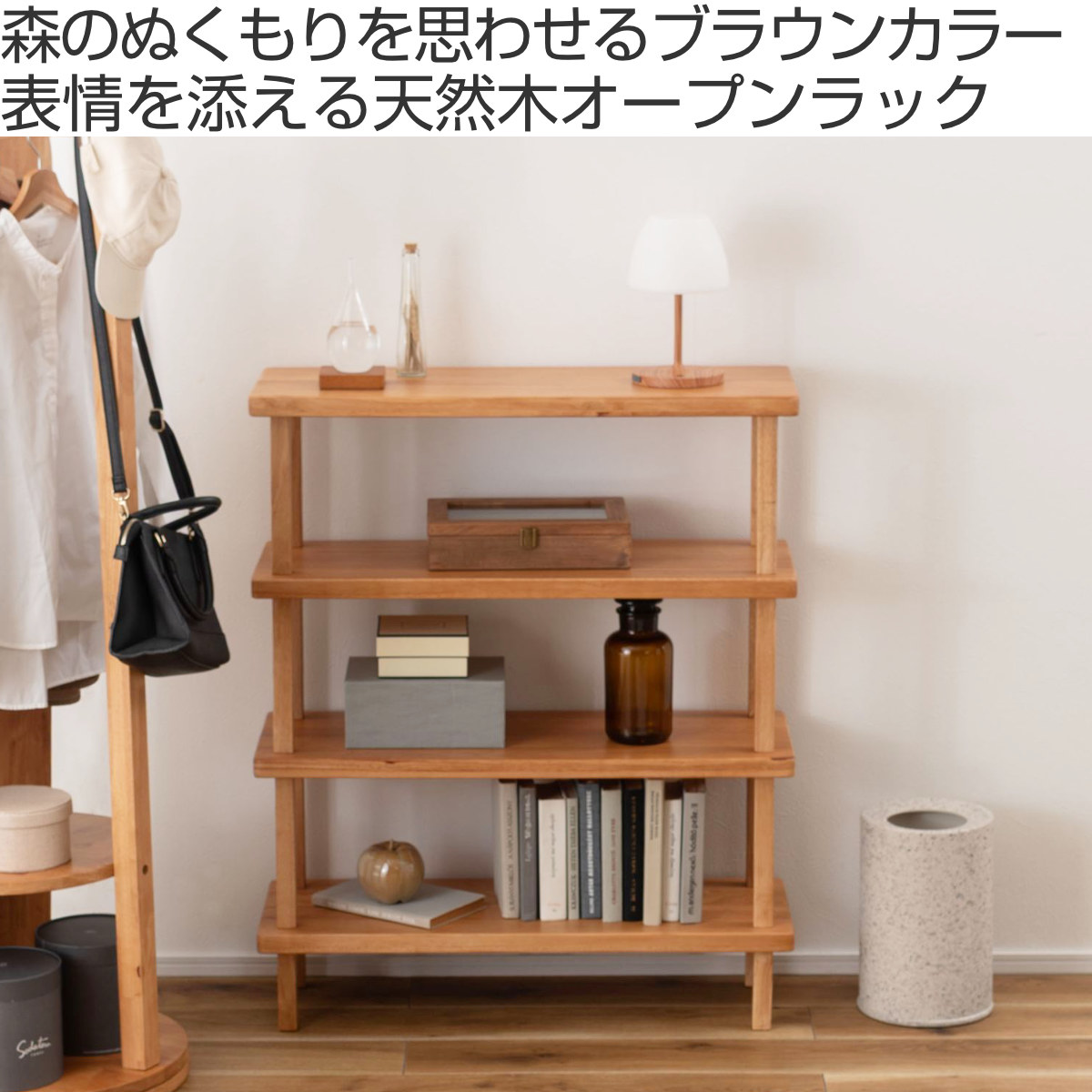 オープンラック 幅80cm 4段 木製 天然木 シェルフ Woodland ( 本棚 ラック 棚 飾り棚 ラバーウッド ナチュラル 収納 家具 四段 ディスプレイ 花台 )