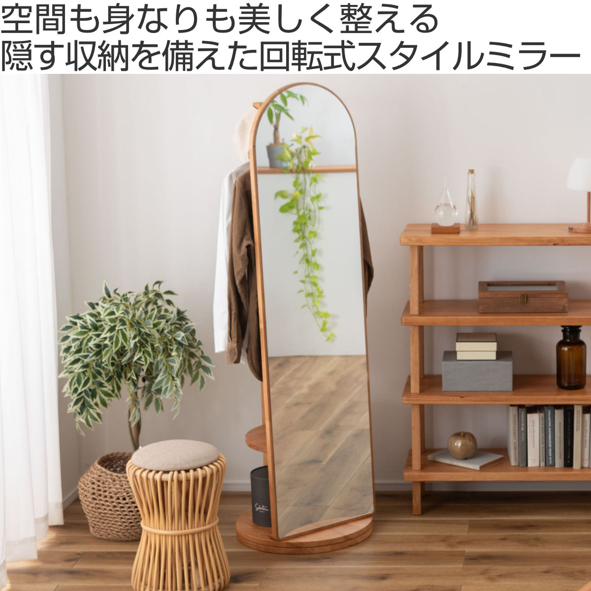 回転ミラー 幅45cm 収納棚付き Woodland ( 鏡 ミラー 全身鏡 収納 ナチュラル 360度回転 スタンド 木製フレーム ハンガーラック 棚付き 飛散防止加工 )