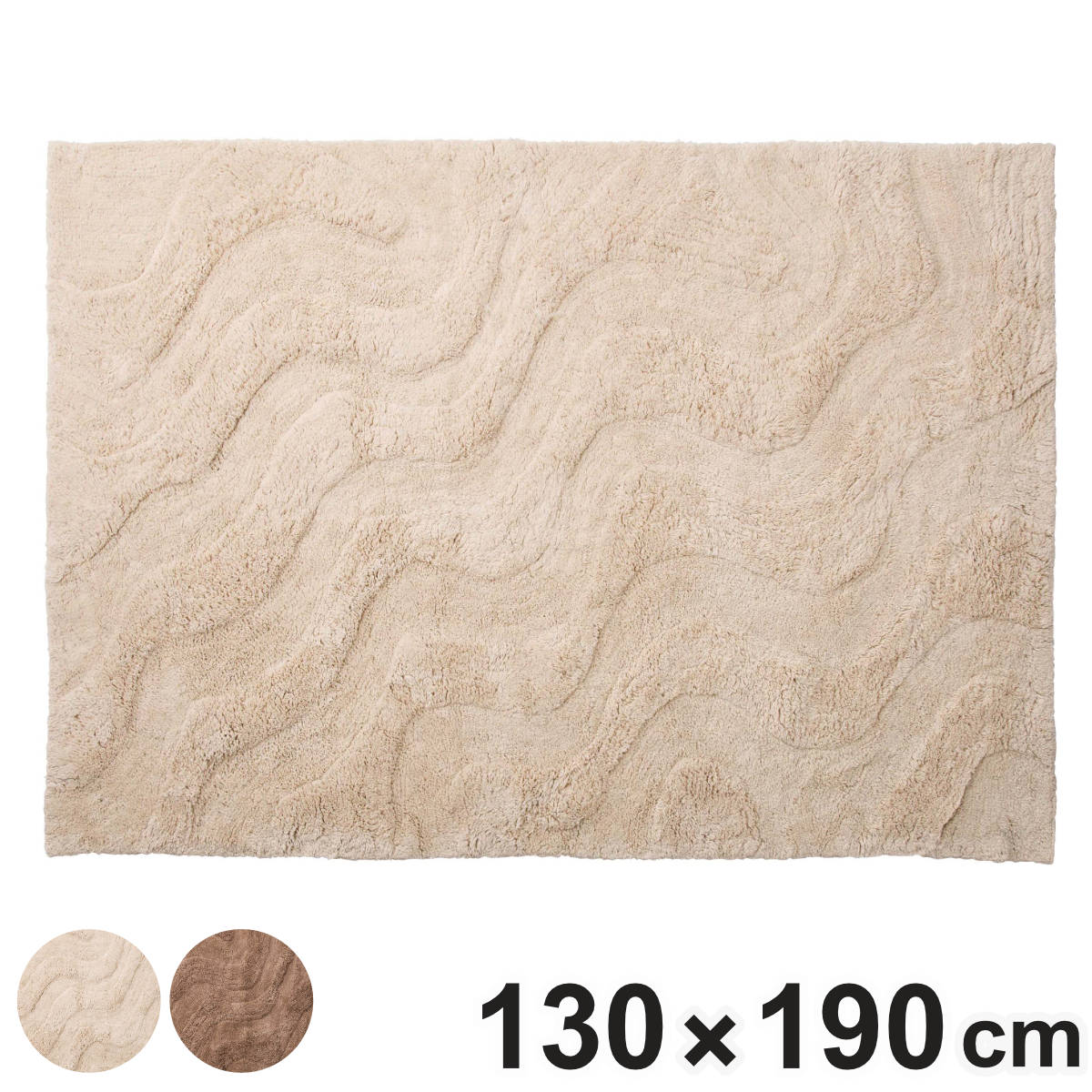 ラグ 130×190cm おしゃれ インテリアマット （ ラグマット カーペット 絨毯 アクセントラグ マット デザインラグ インテリア オシャレ お洒落 ウェーブ柄 シンプル コンパクト 小さめ ） 【ベージュ】
