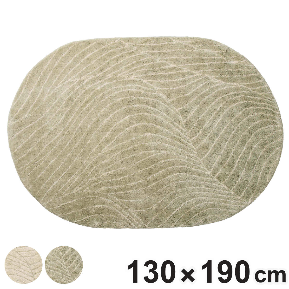 ラグ 130×190cm 楕円形 インテリアマット ( ラグマット カーペット 絨毯 アクセントラグ マット デザインラグ インテリア オシャレ お洒落 楕円 北欧風 コンパクト 小さめ ) 【アイボリー】