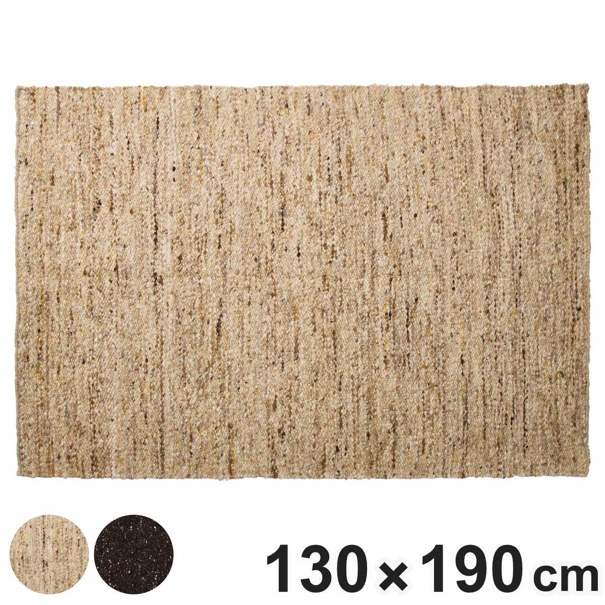 ラグ 130×190cm シンプル インテリアマット （ ラグマット カーペット 絨毯 アクセントラグ マット デザインラグ インテリア オシャレ お洒落 コンパクト 小さめ ） 【ベージュ】