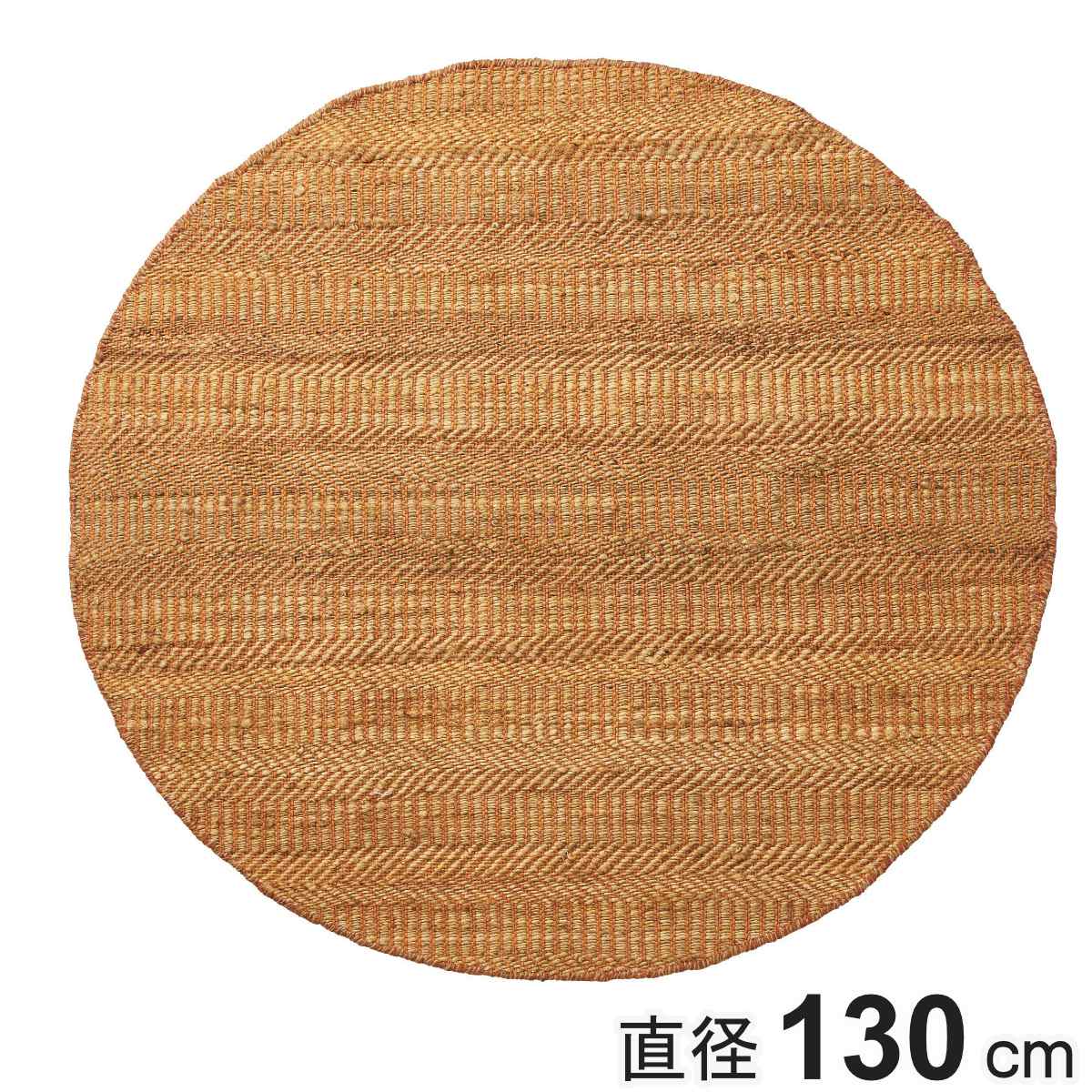 ラグ 直径130cm 円形 インテリアマット （ ラグマット カーペット 絨毯 アクセントラグ マット デザインラグ 円形ラグ インテリア オシャレ お洒落 コンパクト 小さめ 麻 コットン ジュート風 丸型 丸 編み込み風 ）