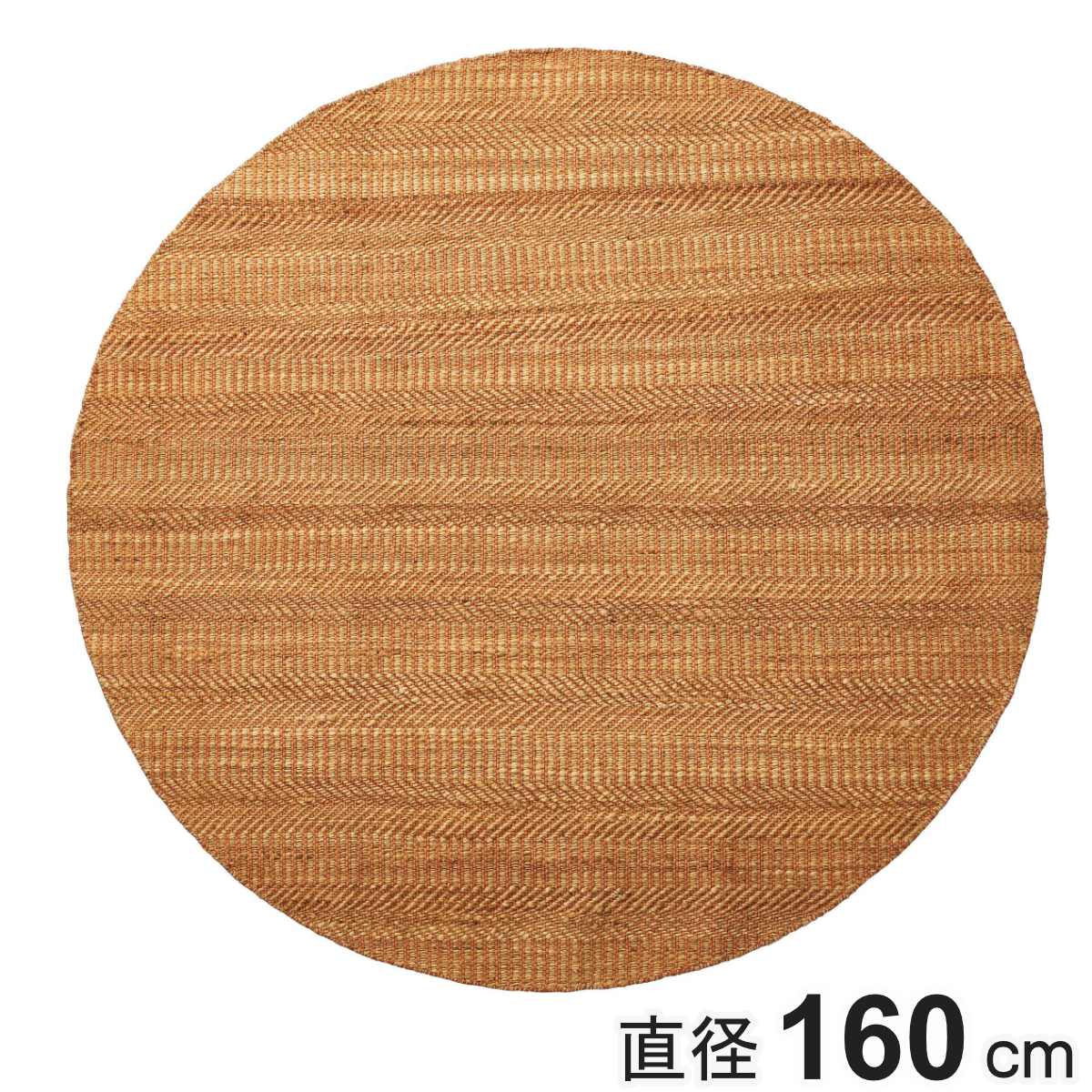 ラグ 直径160cm 円形 インテリアマット （ ラグマット カーペット 絨毯 アクセントラグ マット デザインラグ 円形ラグ インテリア オシャレ お洒落 コンパクト 小さめ 麻 コットン ジュート風 丸型 丸 編み込み風 ）