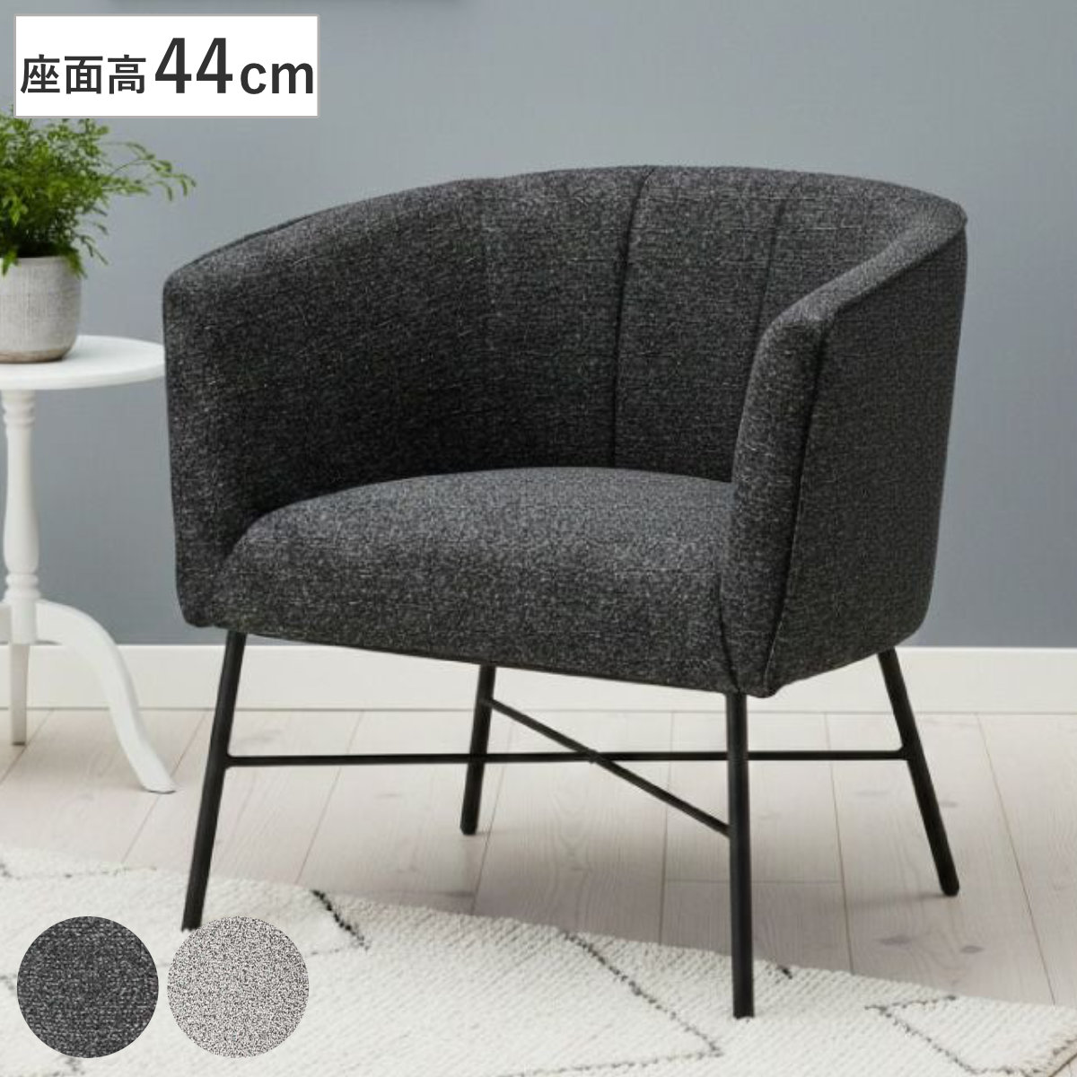 ダイニングチェア 座面高44cm スチール脚 ラウンジチェア （ 食卓椅子 チェア チェアー イス 椅子 いす ダイニング 肘掛け 座面 広い ファブリック 食卓 リビング リビングチェア リビングチェアー パーソナルチェア ロビー ） 【ダークグレー】