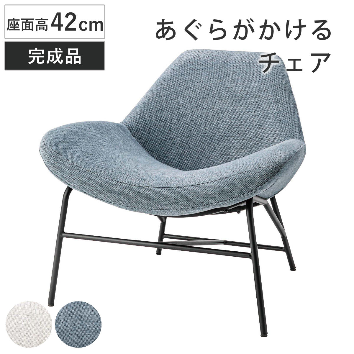 ラウンジチェア 座面高42cm あぐらがかける 完成品 （ チェア 座面 ワイド 広い あぐら パーソナルチェア チェアー イス 椅子 いす リビングチェア 肘なし ロビー 書斎 リビング スチール ファブリック ） 【スカイブルー】