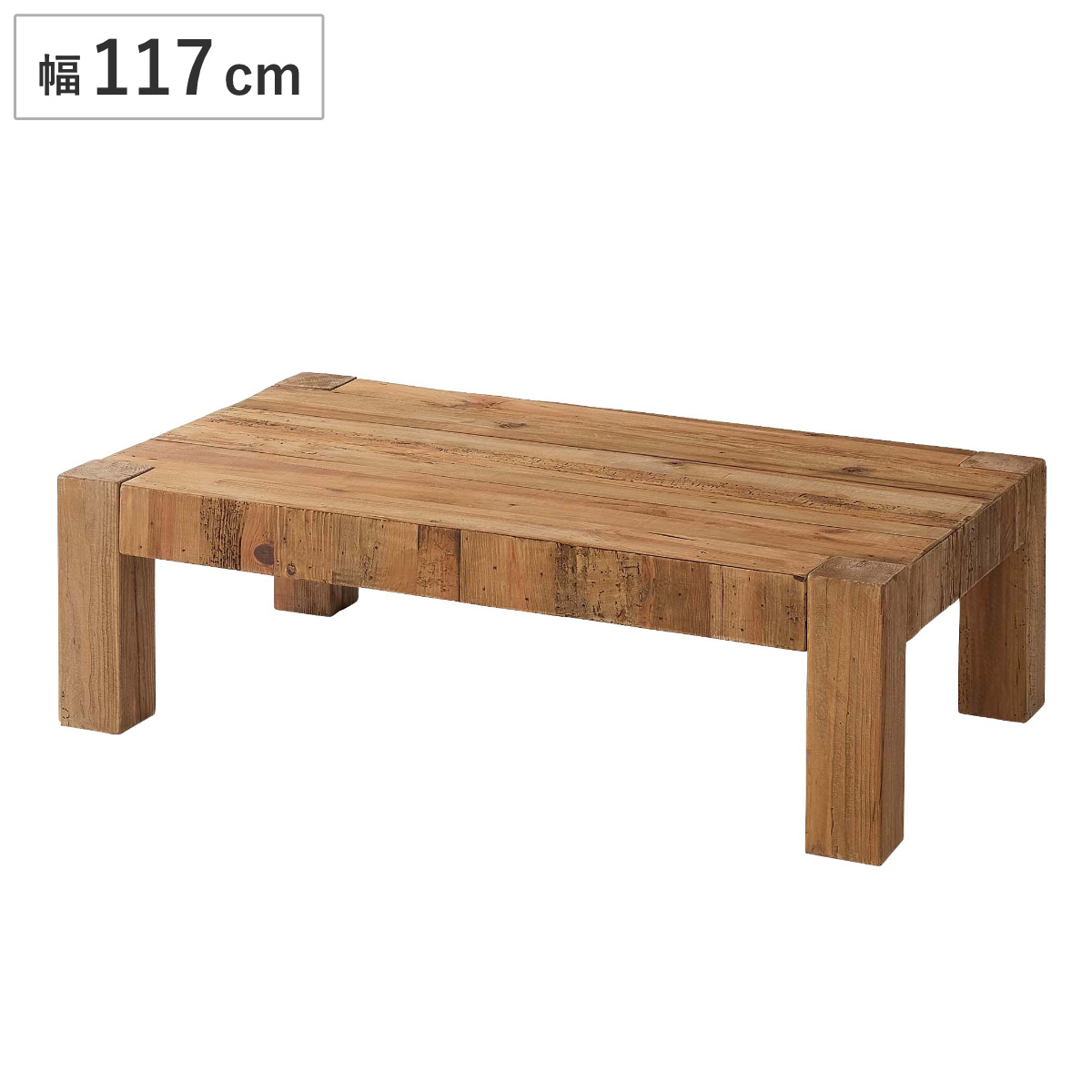 ローテーブル 幅117cm 木製 パイン材 リビングテーブル （ テーブル センターテーブル 長方形 木製テーブル 古材 リビング パイン古材 天然木 ソファ前 机 低め 奥行71cm ）